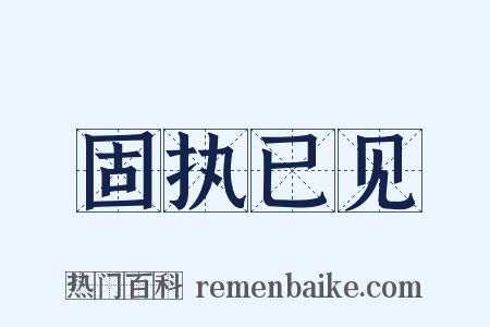 固执已见是什么意思的图片